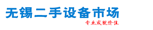 蘇州無(wú)錫南通二手設(shè)備回收,二手設(shè)備開票,舊設(shè)備開票